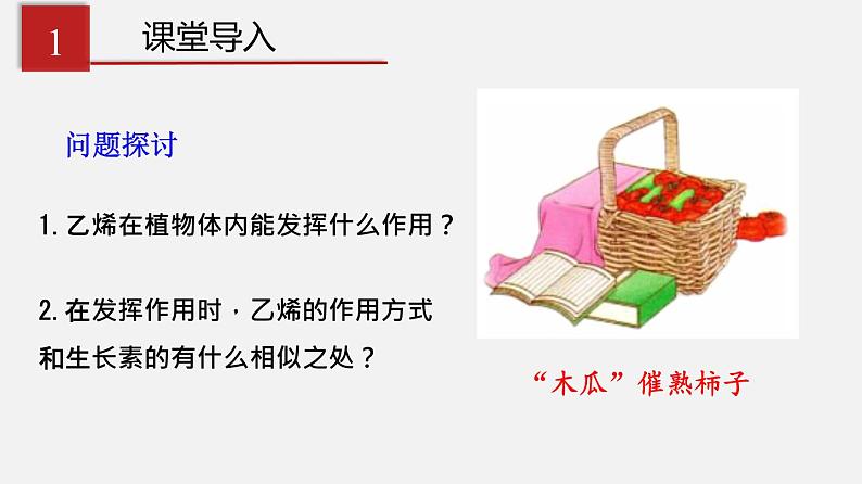 5.2 其他植物激素（课件）-2020-2021学年上学期高二生物学同步精品课堂（新教材人教版选择性必修1）（共27张PPT）第3页