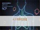 4.2 特异性免疫 课件【新教材】人教版（2019）高中生物选择性必修一