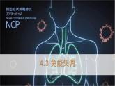 4.3 免疫失調(diào) 課件 【新教材】人教版（2019）高中生物選擇性必修一