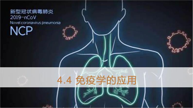 4.4 免疫学的应用 课件 【新教材】人教版（2019）高中生物选择性必修一01