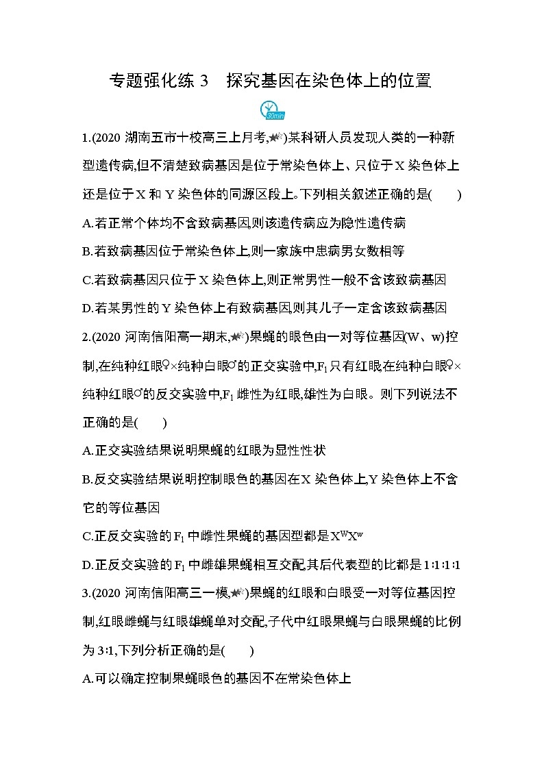 专题强化练3　探究基因在染色体上的位置01