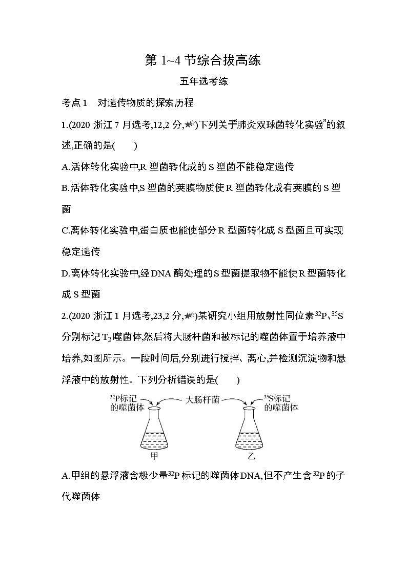 第3章　基因的本质第1~4节综合拔高练01