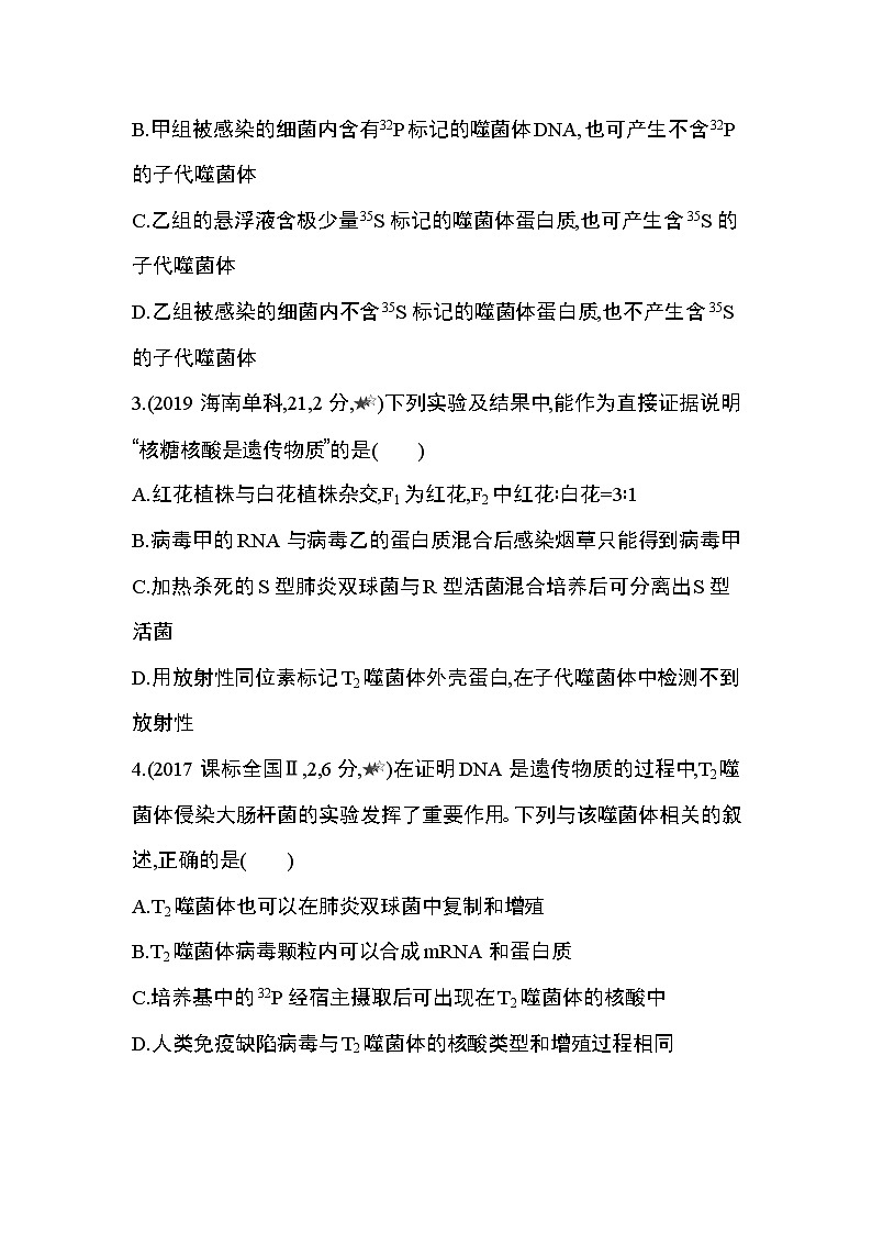 第3章　基因的本质第1~4节综合拔高练02