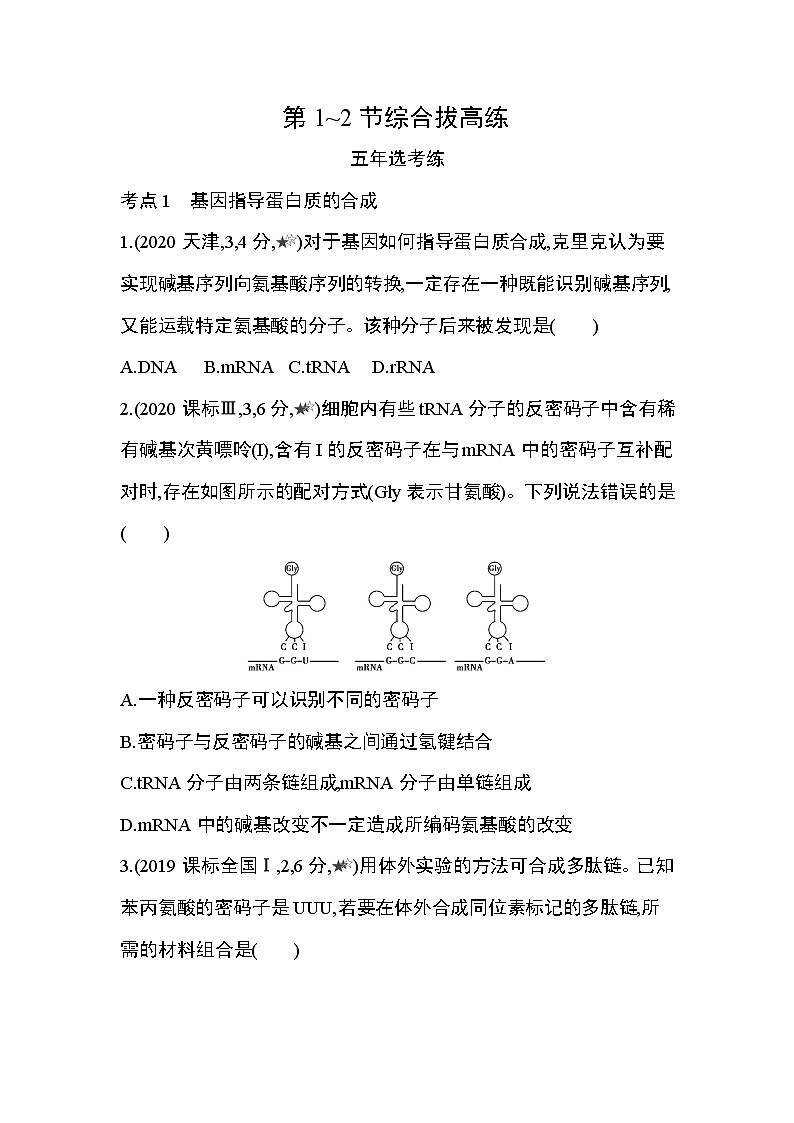 第4章　基因的表达第1~2节综合拔高练01