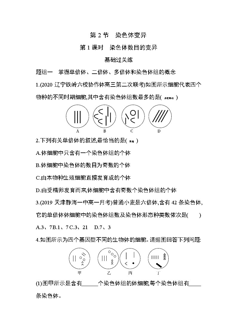 第2节第1课时　染色体数目的变异练习题第1页