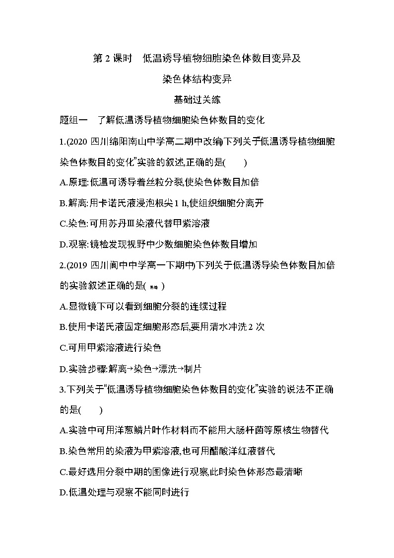 第2节第2课时　低温诱导植物细胞染色体数目变异及染色体结构变异练习题01