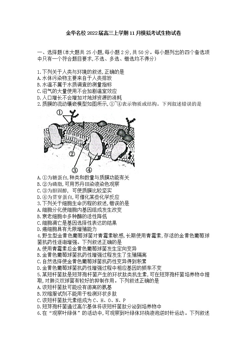 浙江省金华十校2022届高三上学期11月模拟考试生物试题含答案第1页