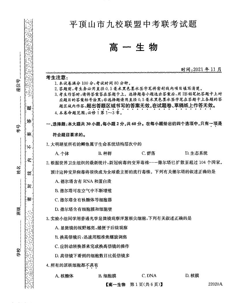 河南省平顶山市九校联盟2021-2022学年高一上学期期中联考生物试题扫描版含答案01