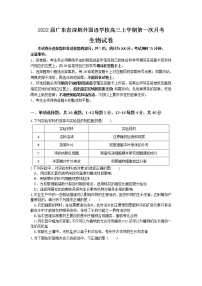 2022届广东省深圳外国语学校高三上学期第一次月考生物试题（word版含有答案）