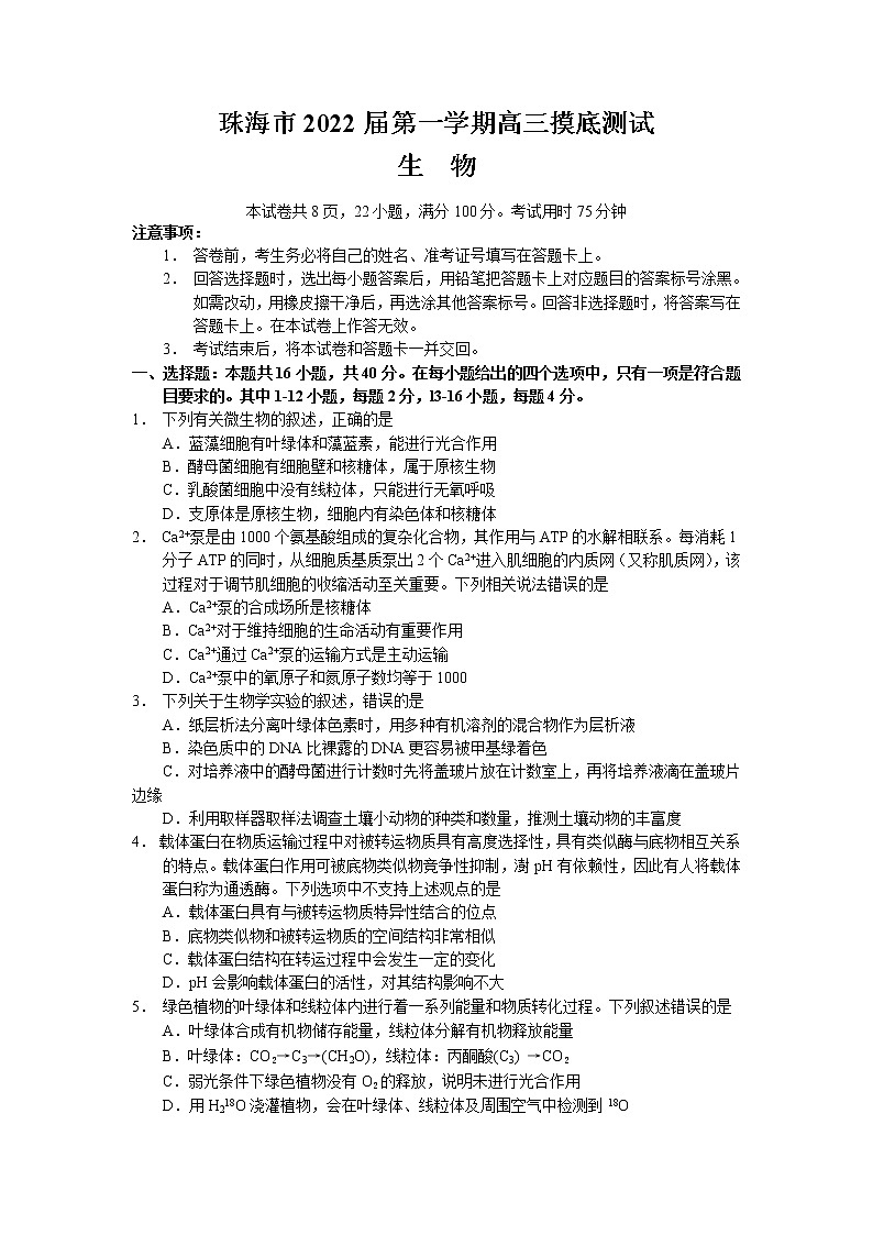 2022届广东省珠海市高三上学期9月摸底测试生物试题（word版含有答案）01