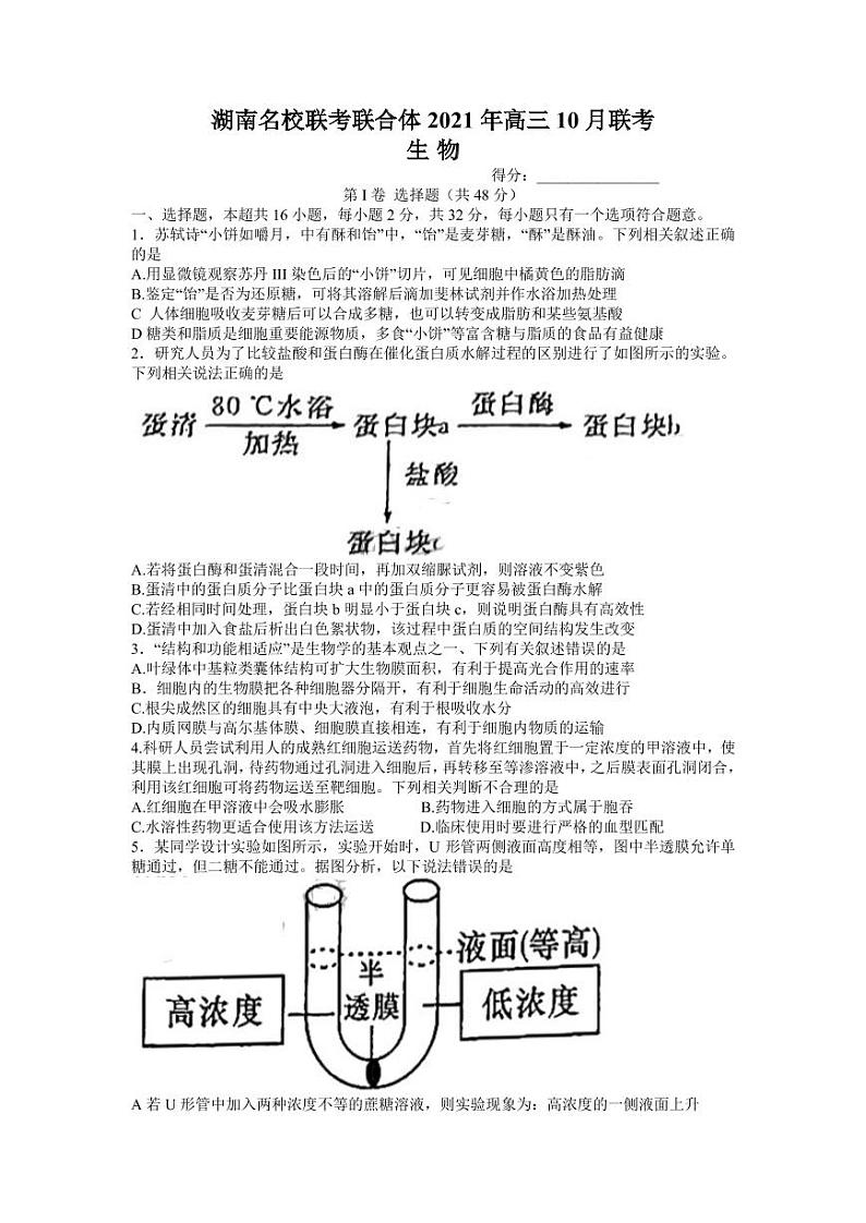 2022届湖南省名校联合体高三上学期10月联考生物试题（PDF版）01