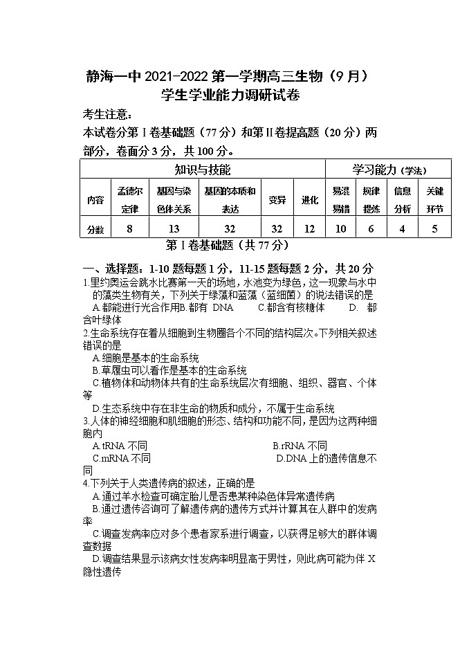 2022届天津市静海区第一中学高三上学期（9月）学生学业能力调研生物试题（word版含有答案）01