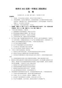 2022届广东省珠海市高三上学期9月摸底测试生物试题（PDF版含答案）