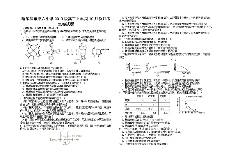 2022届黑龙江省哈尔滨市第六中学高三上学期第一次月考生物试题 （word版含有答案）第1页