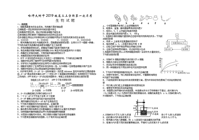 2022届黑龙江省哈尔滨师范大学附属中学高三上学期第一次月考生物试题（word版含有答案）第1页
