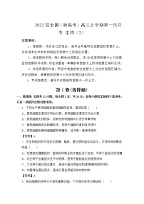 2022届全国（新高考）高三上学期第一次月考 生物（2）（word版含有答案）练习题