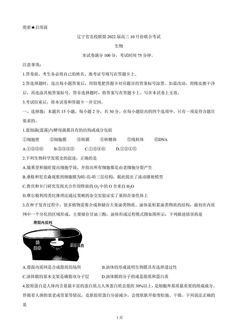 2022届辽宁省联盟高三上学期10月联合考试 生物（PDF版含答案）练习题第1页