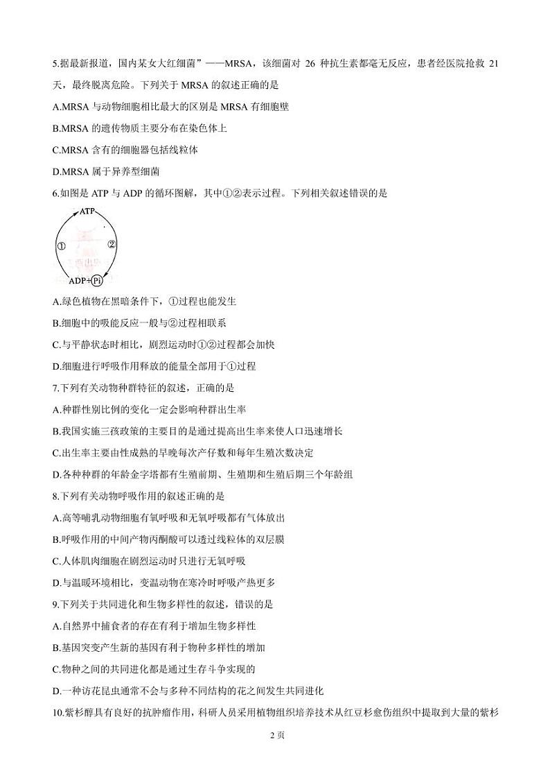 2022届河南省驻马店市环际大联考“圆梦计划”高三上学期9月阶段性考试（一） 生物 （PDF版含答案）练习题第2页