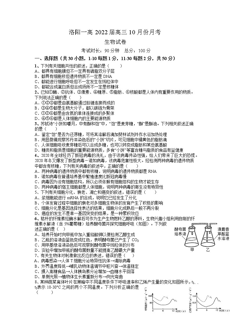 2022届河南省洛阳市第一高级中学高三上学期10月月考生物试题（word版含有答案）01