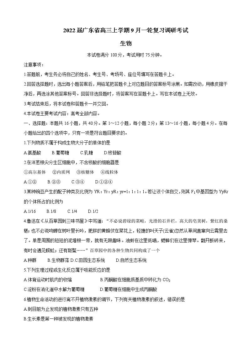 2022届广东省高三上学期9月复习调研考试 生物（word版含有答案）第1页