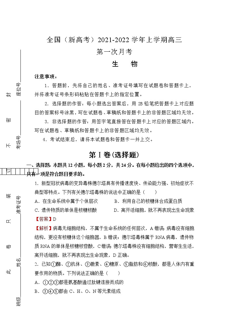 2022届全国（新高考）高三上学期第一次月考 生物（解析版）练习题01