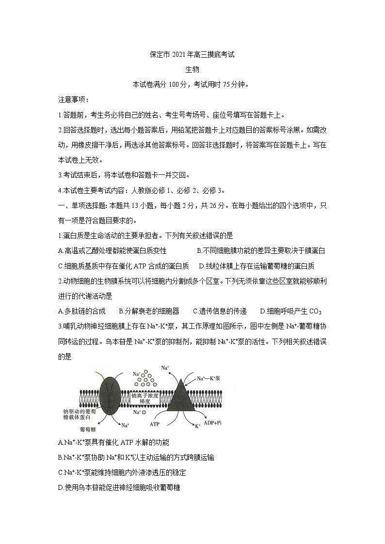 河北省保定市2022届高三上学期摸底考试生物含答案第1页