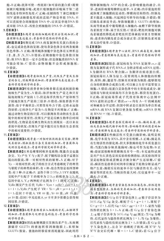 “超级全能生”2021届高三浙江省9月联考试题生物PDF版含解析02