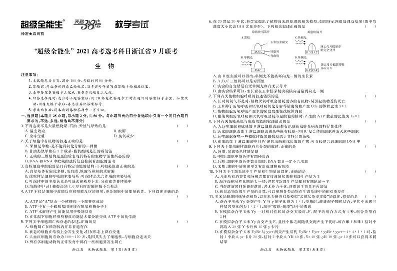 “超级全能生”2021届高三浙江省9月联考试题生物PDF版含解析01