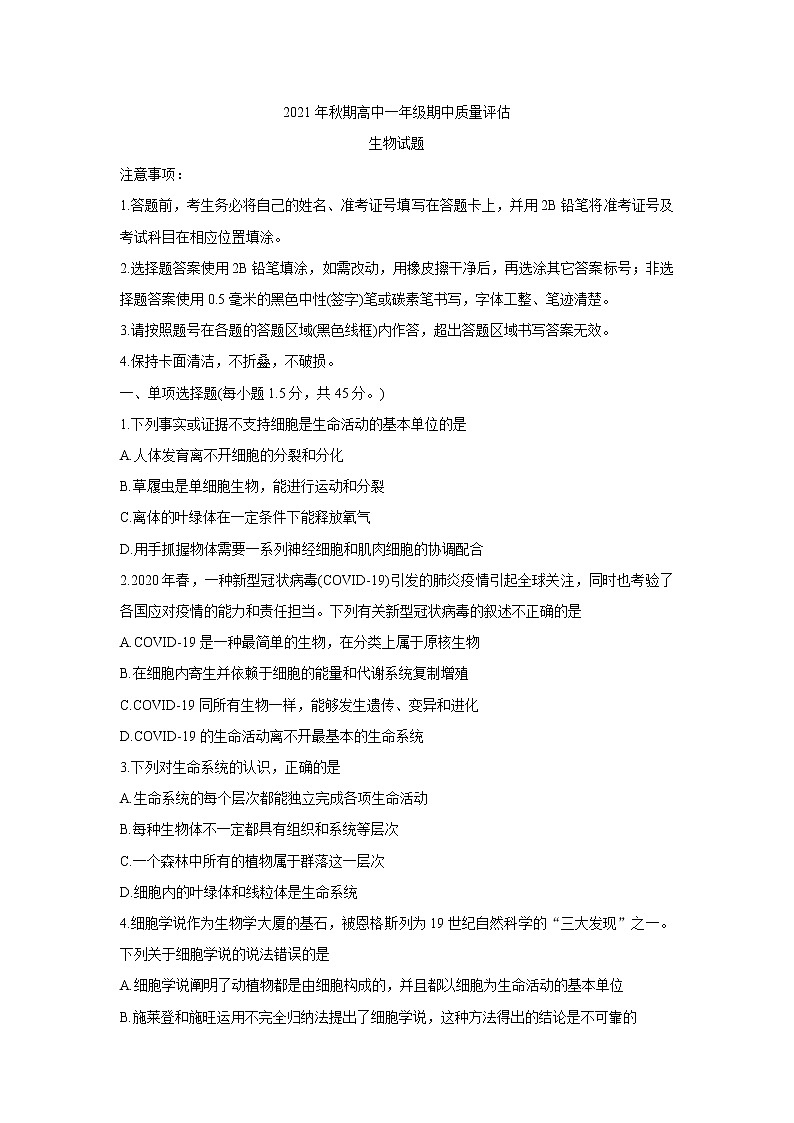 河南省南阳市2021-2022学年高一上学期期中考试生物含答案01