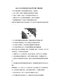 2021年江苏省南京市高考生物三模试卷-普通用卷