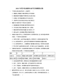 2021年四川省成都市高考生物模拟试卷-普通用卷