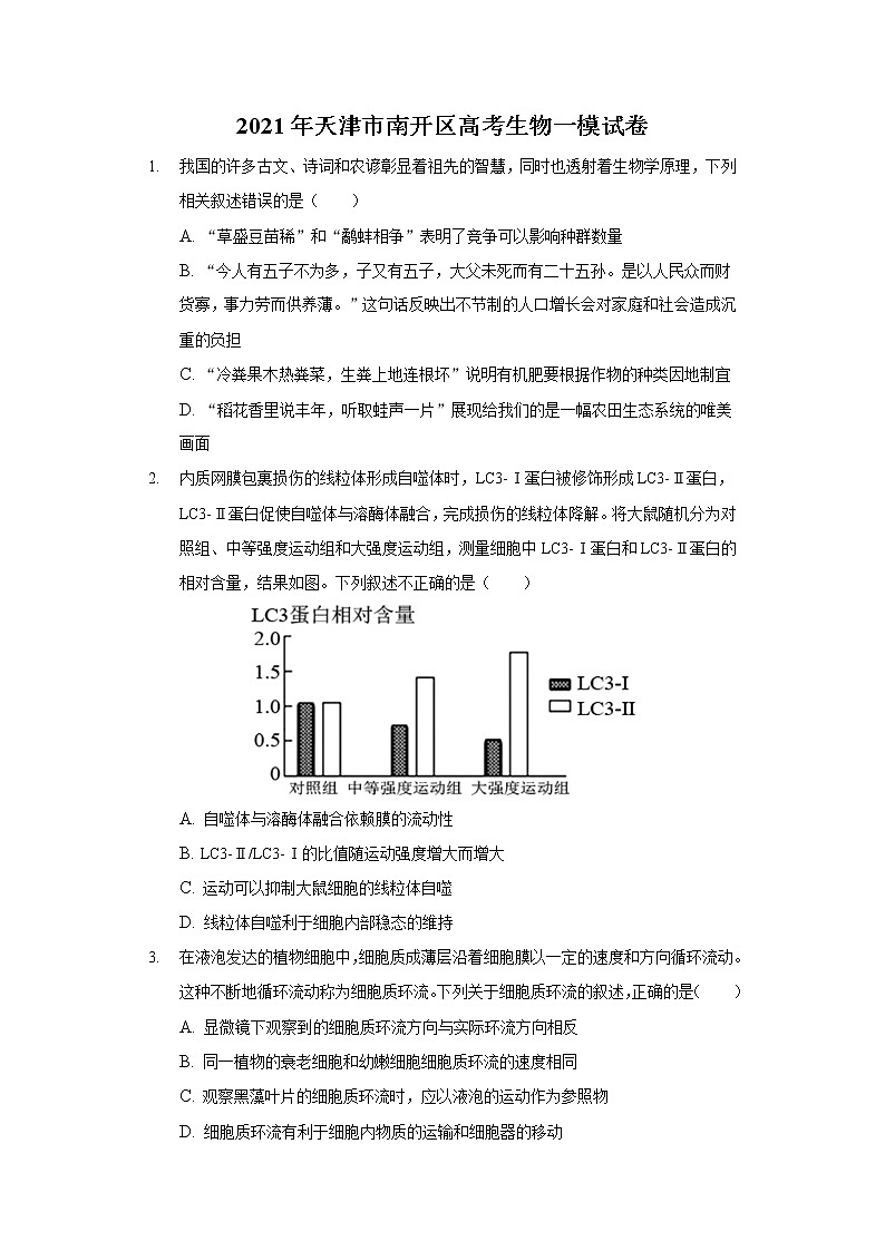 2021年天津市南开区高考生物一模试卷-普通用卷01