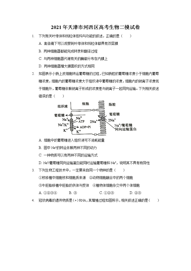 2021年天津市河西区高考生物二模试卷-普通用卷01