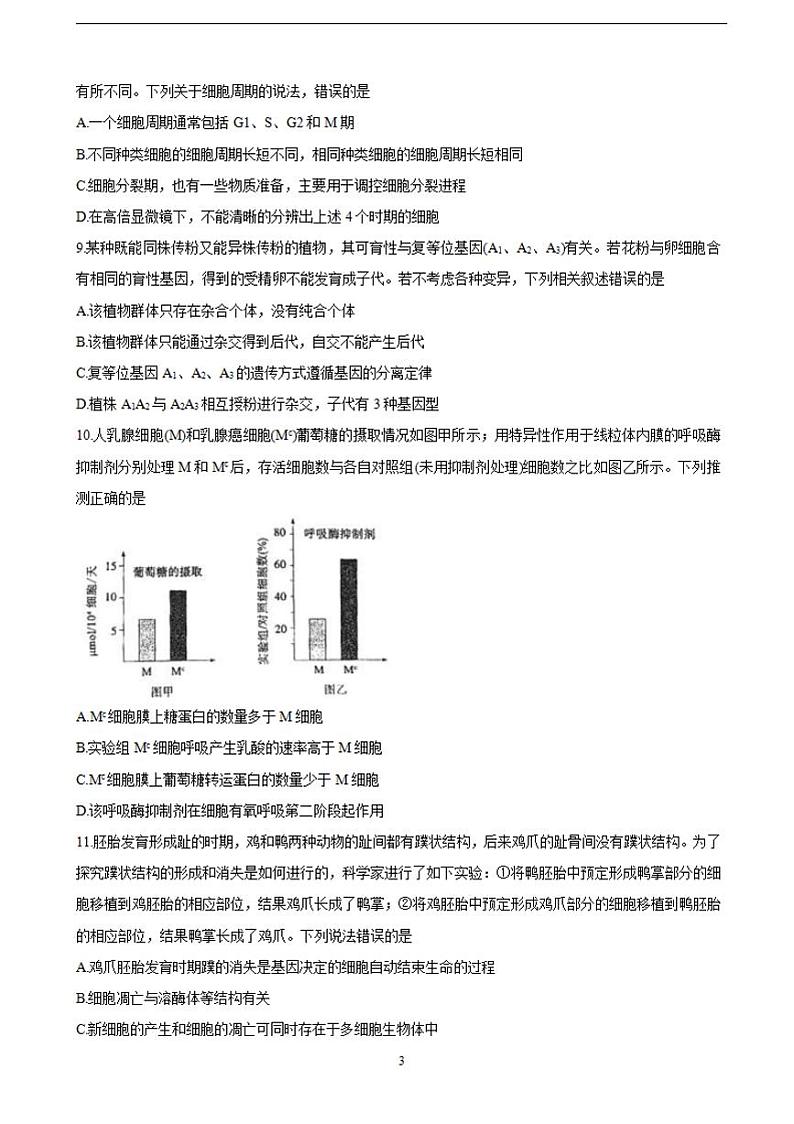 2022届山东省潍坊市高三上学期10月阶段性检测 生物（含答案）第3页