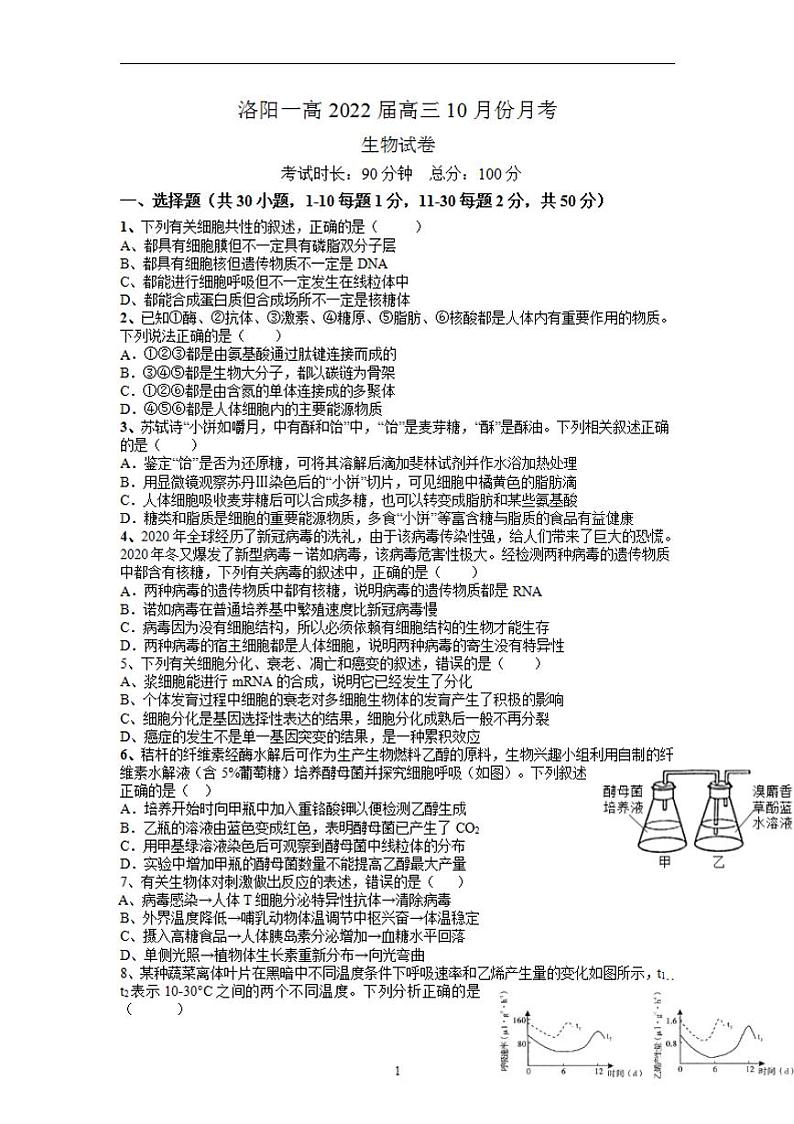 2022届河南省洛阳市第一高级中学高三上学期10月月考生物试题（含答案）01