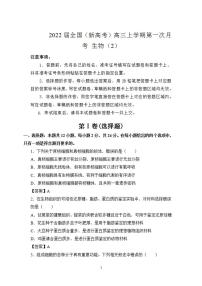 2022届全国（新高考）高三上学期第一次月考 生物（2）（含答案）练习题