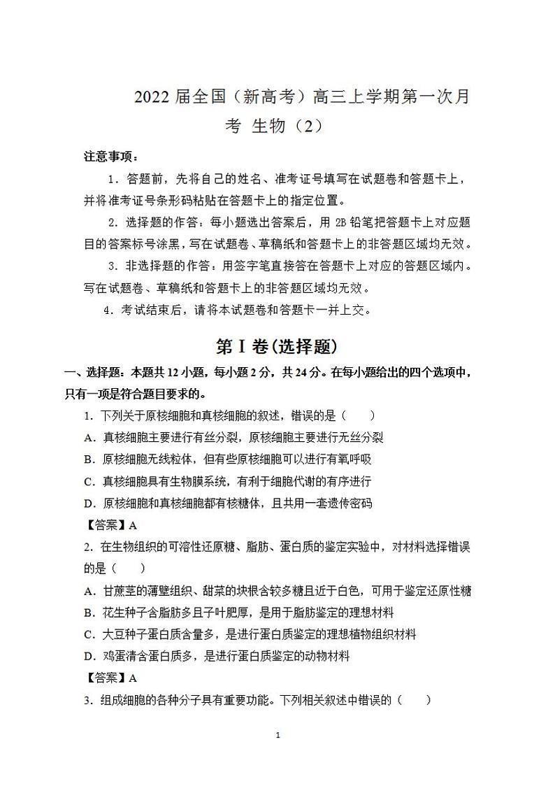 2022届全国（新高考）高三上学期第一次月考 生物（2）（含答案）练习题01