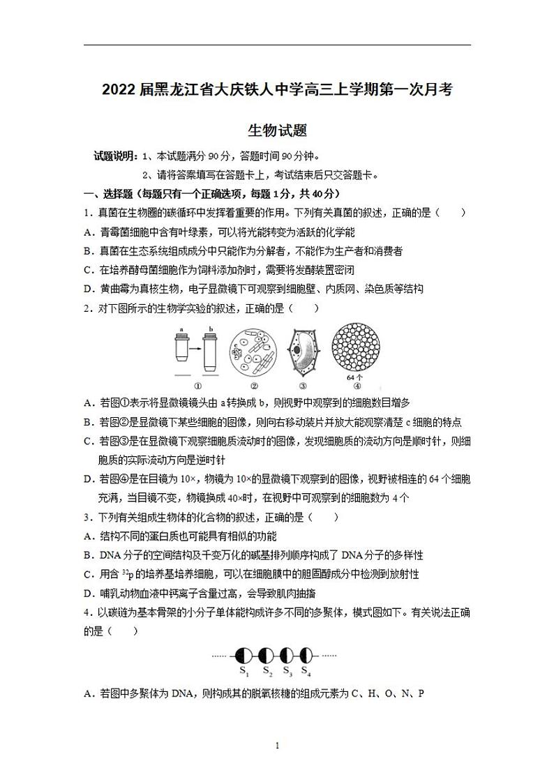 2022届黑龙江省大庆铁人中学高三上学期第一次月考生物试题（含答案）第1页