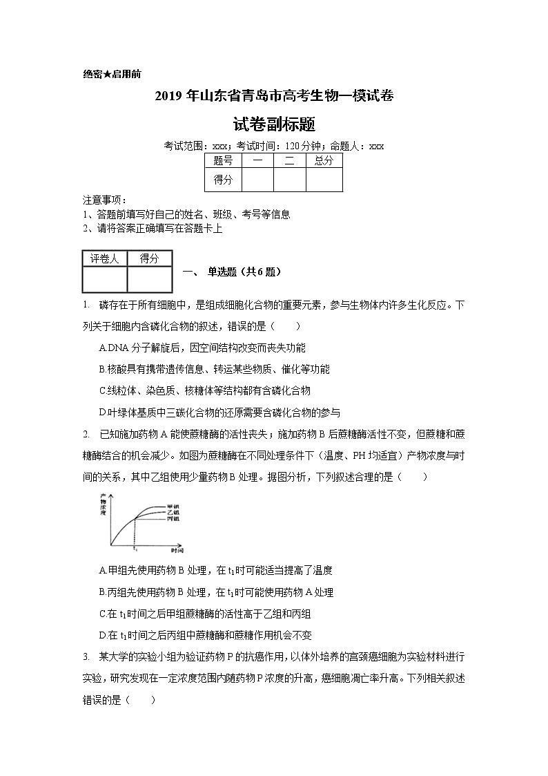 2019年山东省青岛市高考生物一模试卷_(带答案解析).docx01