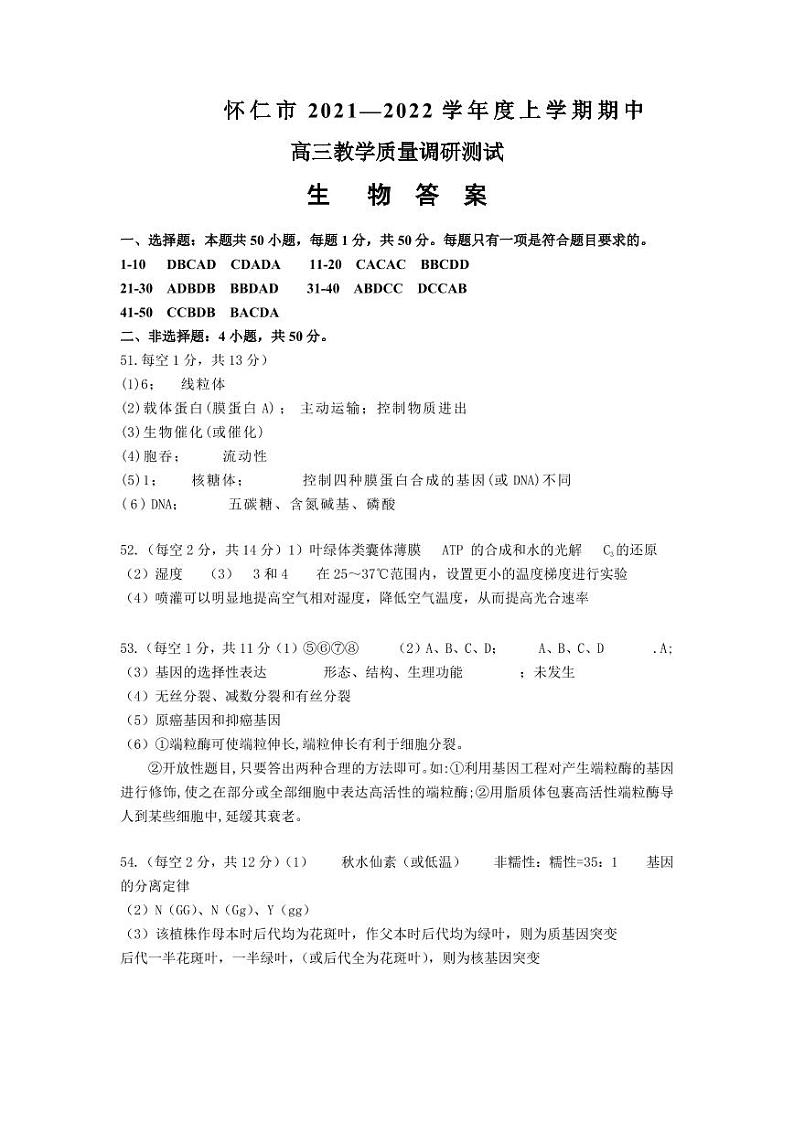 怀仁市2021-2022学年度上学期期中高三生物答案第1页