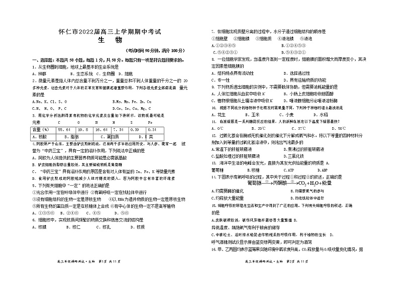 山西省怀仁市2022届高三上学期期中考试生物试题第1页