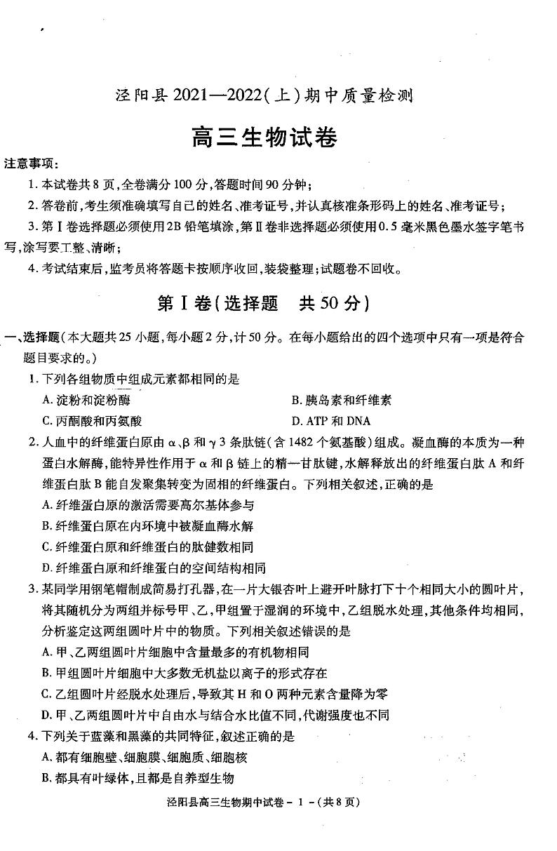 陕西省咸阳市泾阳县2022届高三上学期期中考试生物试题扫描版含答案01