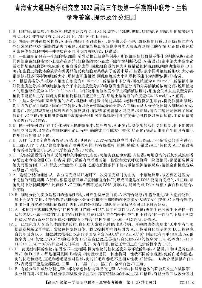 青海省西宁市大通回族土族自治县2022届高三上学期期中考试生物试题PDF版含答案01