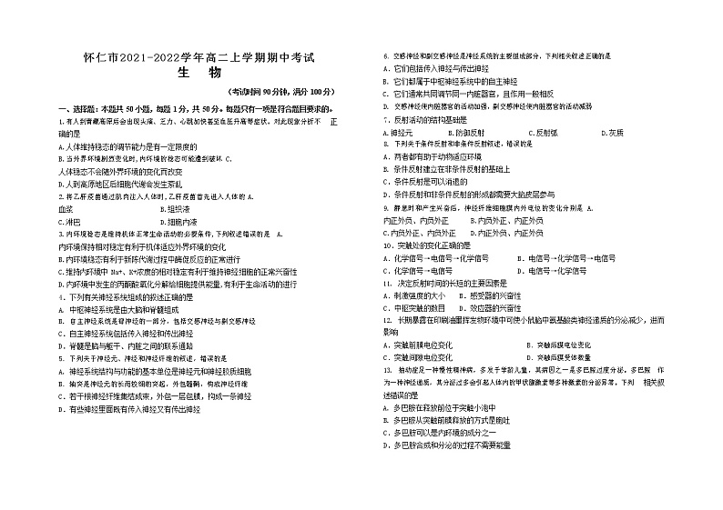 山西省怀仁市2021-2022学年高二上学期期中考试生物试题第1页