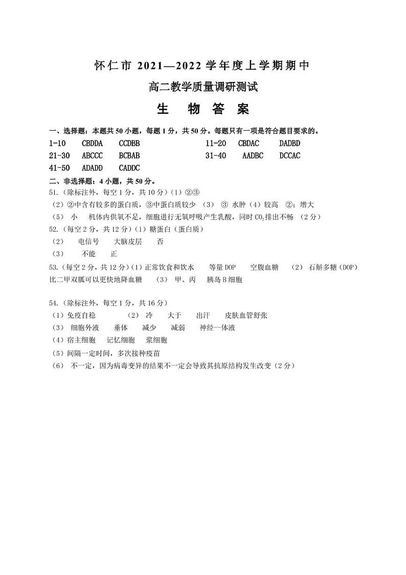 怀仁市2021-2022学年度上学期期中高二生物答案第1页