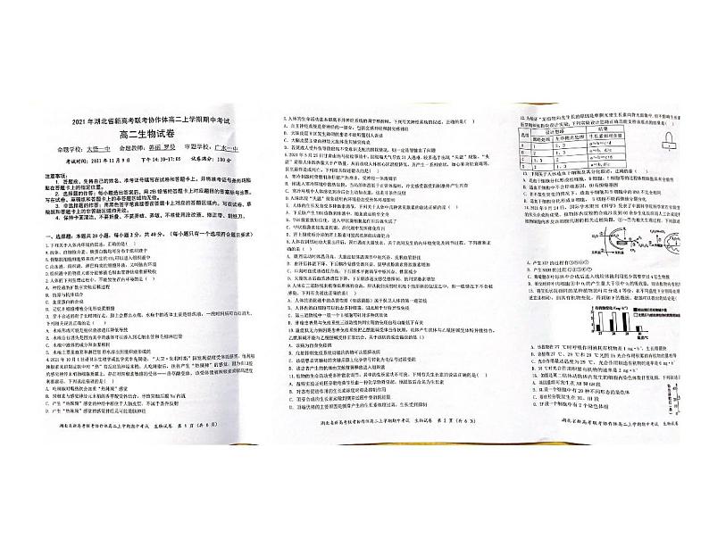 湖北省新高考联考协作体2021-2022学年高二上学期期中考试生物试题扫描版含答案第1页