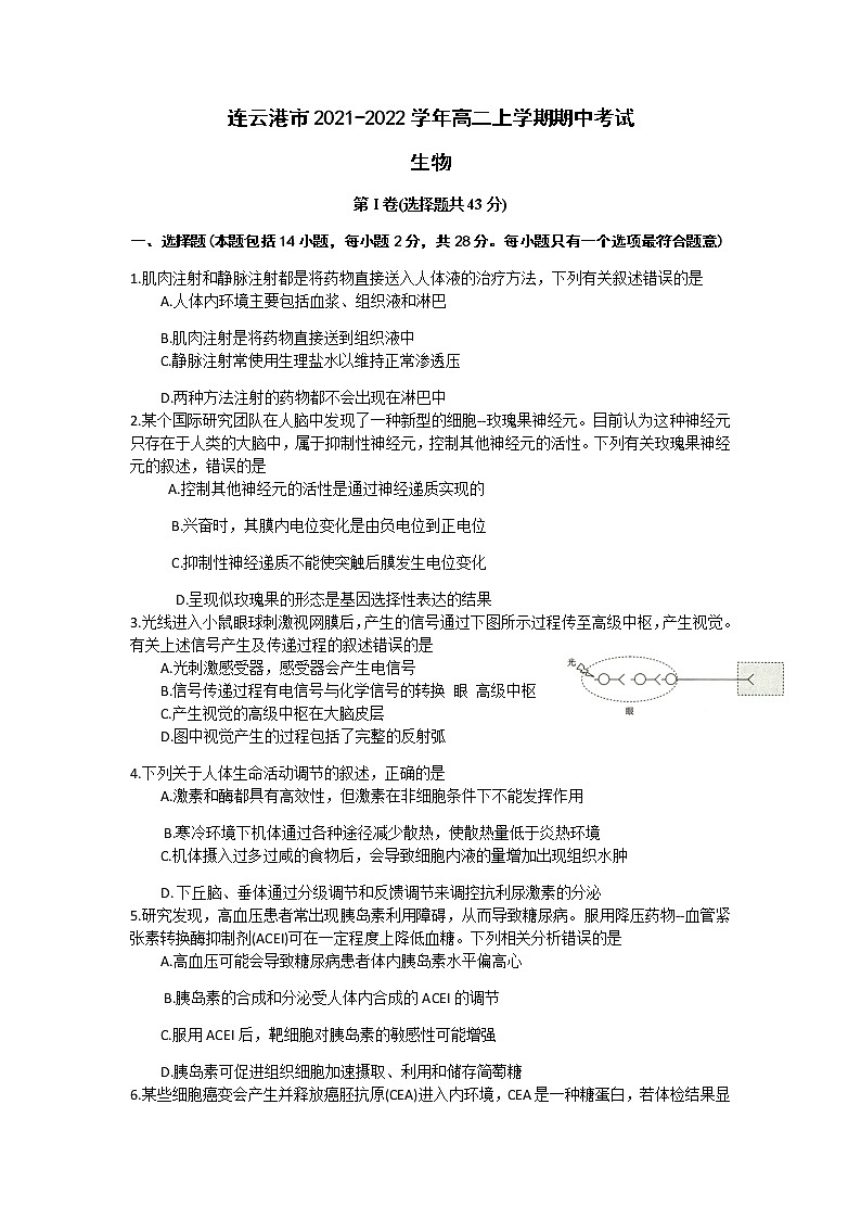 江苏省连云港市2021-2022学年高二上学期期中考试生物试题含答案第1页