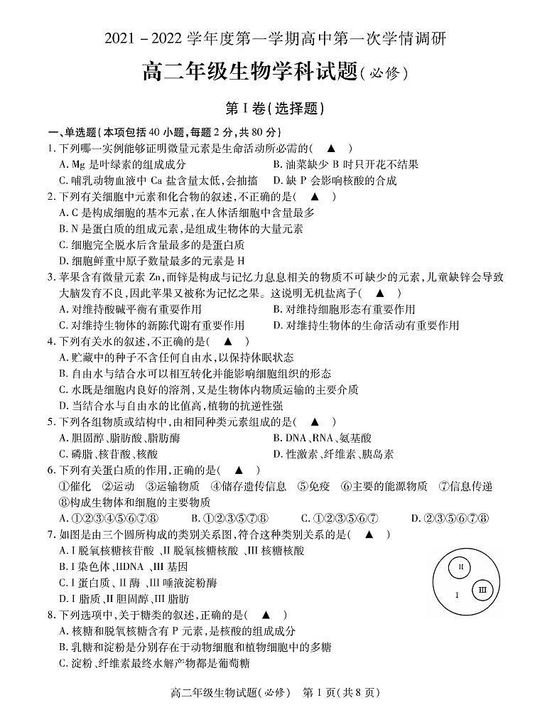 江苏省徐州市沛县2021-2022学年高二上学期第一次学情调研生物试题（必修）第1页