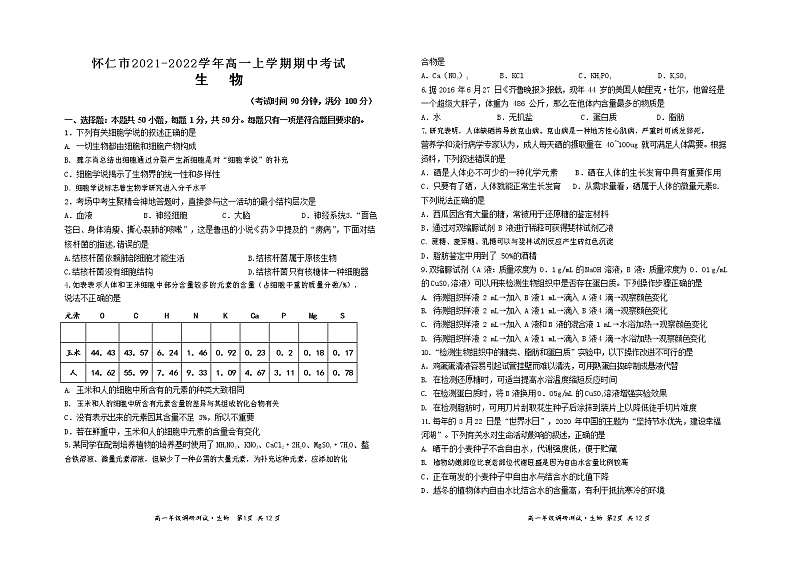 山西省怀仁市2021-2022学年高一上学期期中考试生物试题含答案01