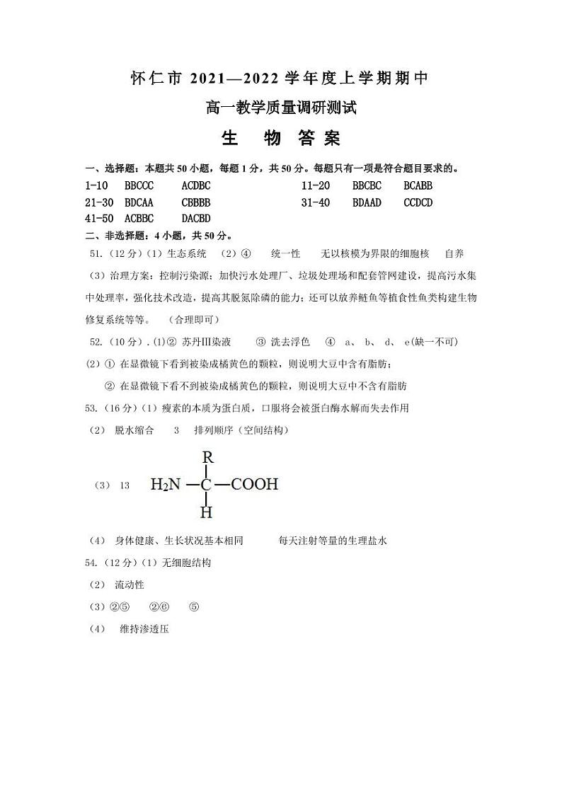 山西省怀仁市2021-2022学年高一上学期期中考试生物试题含答案01